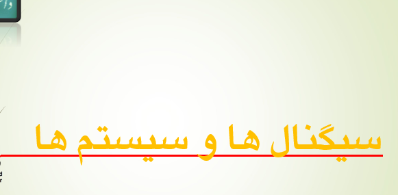 دانلود-پاورپوینت-سیگنال-ها-و-سیستم-ها
